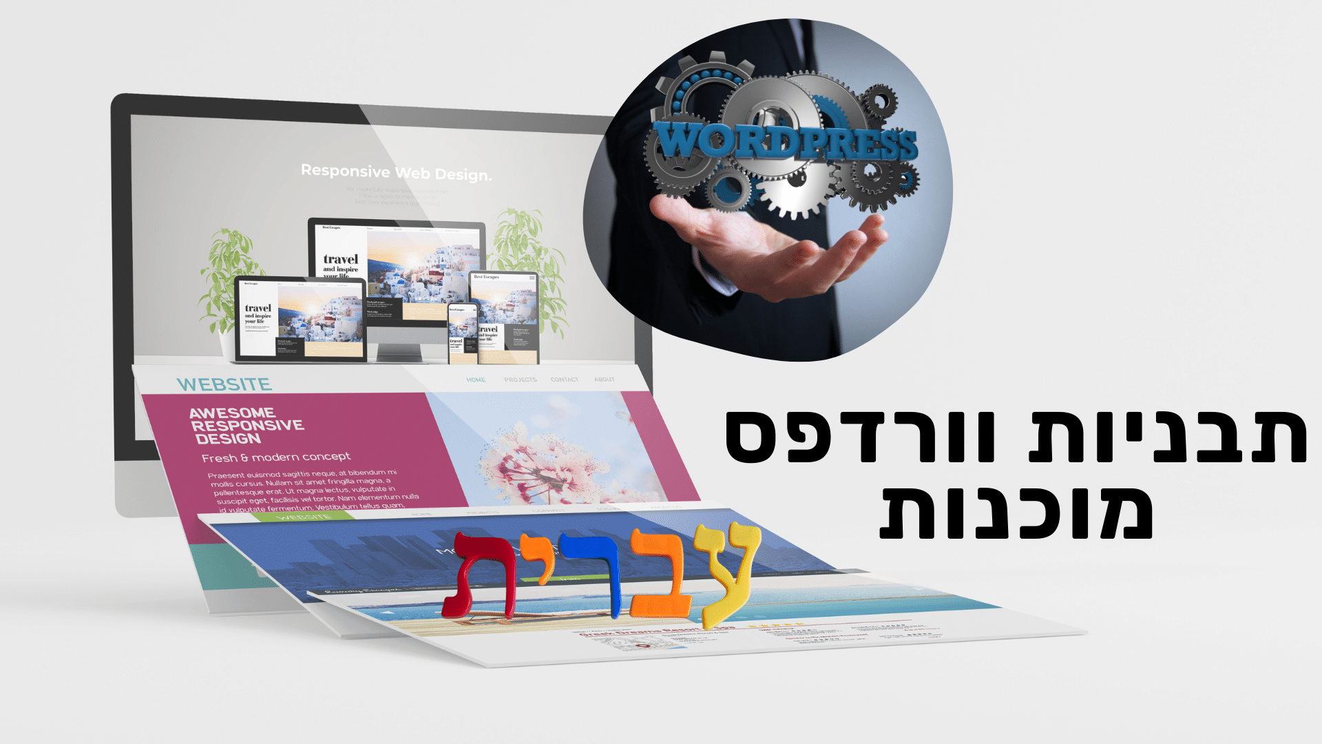 תבניות וורדפרס בעברית